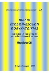 Βιβλίο εσόδων-εξόδων πολυκατοικίας