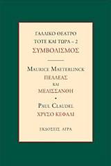 Γαλλικό θέατρο τότε και τώρα: Συμβολισμός: Πελλέας και Μελισσάνθη. Χρυσό κεφάλι