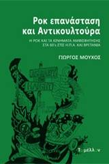 Ροκ επανάσταση και αντικουλτούρα