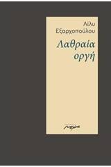 Λαθραία οργή