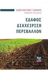 Έδαφος, διαχείριση, περιβάλλον