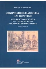 Οικονομική φιλοσοφία και πολιτική κατά την Τουρκοκρατία και την θεμελίωση του νεοελληνικού κράτους