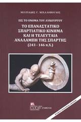 Εις το όνομα του Λυκούργου: Το επαναστατικό σπαρτιατικό κίνημα και η τελευταία αναλαμπή της Σπάρτης (243-146 π.Χ.)