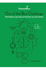 Χαρισμάθεια: Out of the Box Challenge