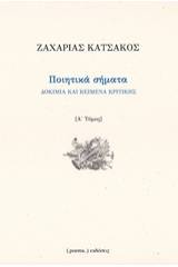 Ποιητικά σήματα