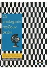 Οι "σκληροί" παίζουν σκάκι