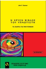 Η χρυσή βίβλος του υπνωτιστή