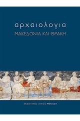 Αρχαιολογία: Μακεδονία και Θράκη