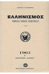 Ελληνισμός 1903