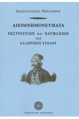 Απομνημονεύματα εκστρατειών και ναυμαχιών του ελληνικού στόλου