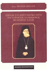 Σπουδή στο κηρυγματικό έργο του γέροντος Χαλκηδόνος Μελίτωνος Χατζή