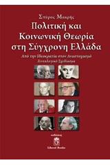 Πολιτική και κοινωνική θεωρία στη σύγχρονη Ελλάδα