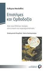 Επιστήμες και ορθοδοξία