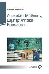 Δυσκολίες μάθησης, συμπεριληπτική εκπαίδευση