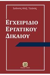 Εγχειρίδιο εργατικού δικαίου