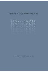 Ίχνη και χνότα