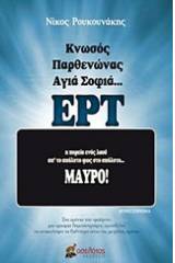 Κνωσός, Παρθενώνας, Αγιά Σοφιά... ΕΡΤ