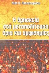 Η θρησκεία στη μεταπολίτευση όρια και αμφισημίες