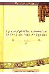 Άγιοι της Ορθοδόξου Αυτοκεφάλου Εκκλησίας της Αλβανίας