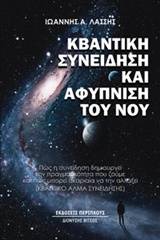 Κβαντική συνείδηση και αφύπνιση του νου