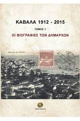 Καβάλα 2012-2015