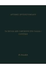 Τα σκυλιά δεν γαβγίζουν στη Γαλλία / Γλυπτική