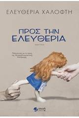 Προς την ελευθερία
