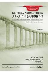 Κριτήρια αξιολόγησης αρχαίων ελληνικών Γ΄ λυκείου