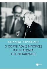 Ο Χόρχε Λούις Μπόρχες και η αγωνία της μετάφρασης