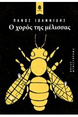 Ο χορός της μέλισσας