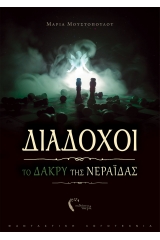 Διάδοχοι: Το δάκρυ της νεράιδας -Τεύχος Δεύτερο