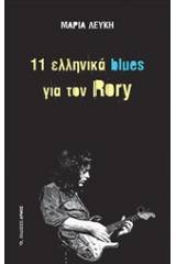 11 ελληνικά blues για τον Rory