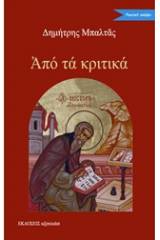 Από τα κριτικά