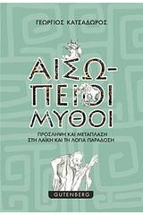 Αισώπειοι μύθοι