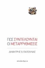 Πώς συντελούνται οι μεταρρυθμίσεις