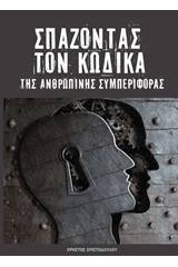 Σπάζοντας τον κώδικα της ανθρώπινης συμπεριφοράς