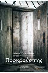 Προκρούστης