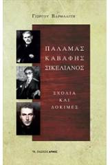 Παλαμάς, Καβάφης, Σικελιανός