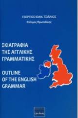 Σκιαγραφία της αγγλικής γραμματικής