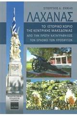 Λαχανάς: Το ιστορικό χωριό της Κεντρικής Μακεδονίας