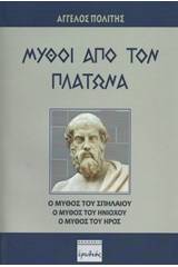 Μύθοι από τον Πλάτωνα