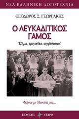 Ο λευκαδίτικος γάμος