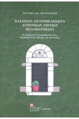 Παράθυρα πετροπελέκητα αγροτικών σπιτιών Πελοποννήσου