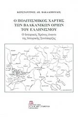 Ο πολιτισμικός χάρτης των βαλκανικών ορίων του ελληνισμού