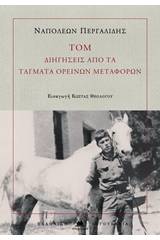 ΤΟΜ: Διηγήσεις από τα Τάγματα Ορεινών Μεταφορών