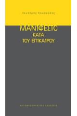 Μανιφέστο κατά του επίκαιρου