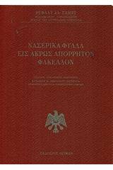 Νασερικά φύλλα εις άκρως απόρρητον φάκελλον