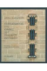 Περπατώντας στις όχθες του Πεδιαίου ποταμού