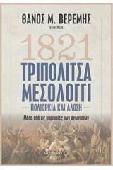 1821 Τριπολιτσά - Μεσολόγγι