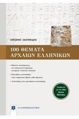 100 θέματα αρχαίων ελληνικών